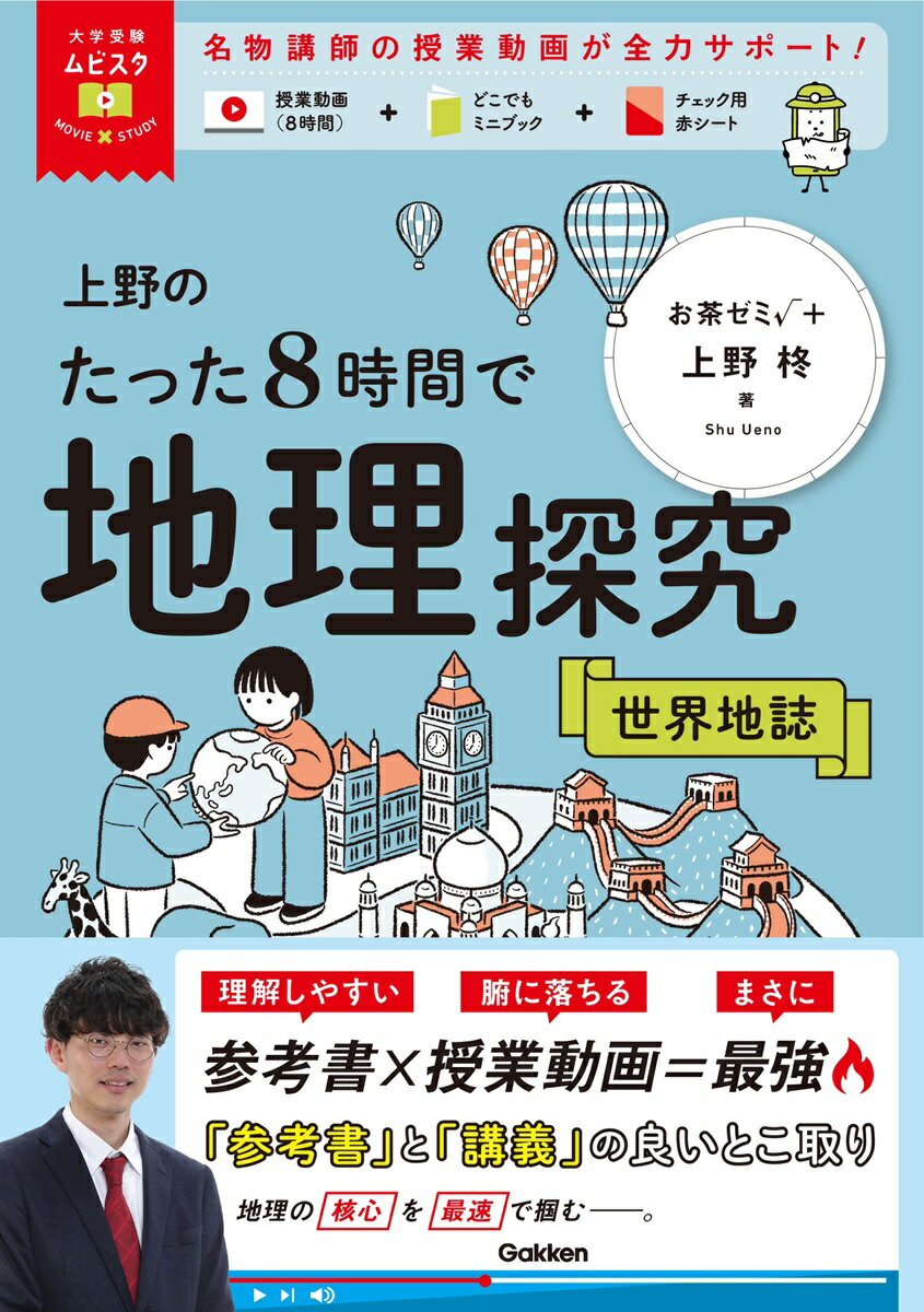 ★★★地理探究の要点を8時間で掴む★★★

受験に必要な地理探究・世界地誌の要点を総整理。
お茶ゼミ√＋の人気講師で「チレキノウエノ」としても授業動画を発信する上野柊先生による「超」がつくほど面白くてわかりやすい授業動画が全章に付いて、
自宅にいながら地理探究をスピード攻略できる。

…………………………………………………………………………………
本書の基本構成

STEP1　要点整理
講義の要点をコンパクトに整理して掲載。

STEP2 講義 
地理探究を講義調の文章で徹底的にわかりやすく解説。
二次元コードから著者の上野柊先生による授業動画にもアクセスでき、スマホでいつでもどこでも何度でも授業が受けられる。

STEP3　ミニブック
覚えておきたい重要知識をチェック。
…………………………………………………………………………………

理解しやすい参考書 、腑に落ちる授業動画。
参考書と講義の良いとこ取り！ 

膨大な地理探究の知識も、この本でなら、スピード攻略できる。
ーー新時代の受験参考書でその手に合格をつかめ！
