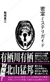 “密室”の独奏と変奏の歴史を辿る本格ミステリガイド！密室ミステリ、それは本格ミステリというジャンルにおける最長・最大のテーマです。先行する作家が生み出した密室トリックをジャンピングボードとし、後続する作家が更なる斬新なトリックやバリエーションを追究するーその連鎖により、古今東西で数多の密室ミステリの傑作が生み出されてきました。本書では、密室の独創と変奏の歴史を確かめるべく、『モルグ街の殺人』から始まる海外２０作＋『本陣殺人事件』から始まる国内３０作の密室ミステリ・ベスト５０をセレクト。問題篇ではネタバレなし・すべて図版付きで紹介し、解決篇ではネタバラシして考察します。新たな“密室”の可能性を切り拓くため、密室の歴史をこの本と共に駆け抜けましょう！