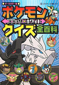 ポケモン ブラック・ホワイト クイズ全百科 （コロタン文庫） [ よしの えみこ ]