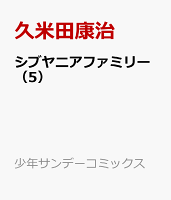 シブヤニアファミリー(5)