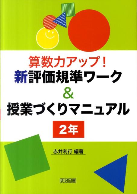 算数力アップ！新評価規準ワーク＆授業づくりマニュアル（2年）
