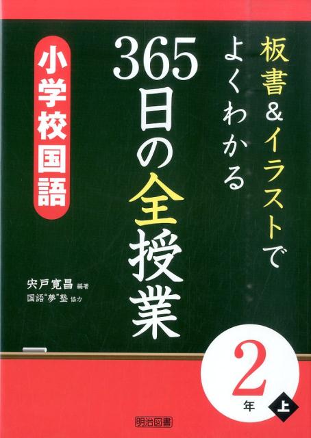 板書＆イラストでよくわかる365日の全授業　小学校国語2年（上）