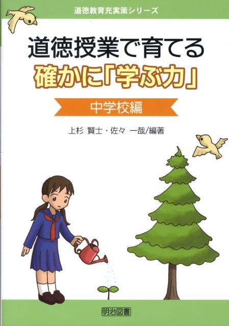 道徳授業で育てる確かに「学ぶ力」（中学校編）