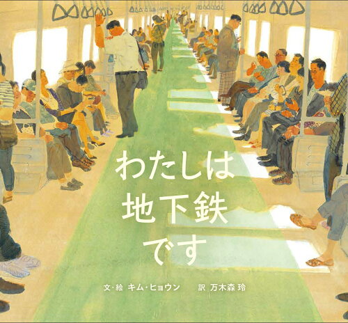 地下鉄を題材にした絵本4選の表紙