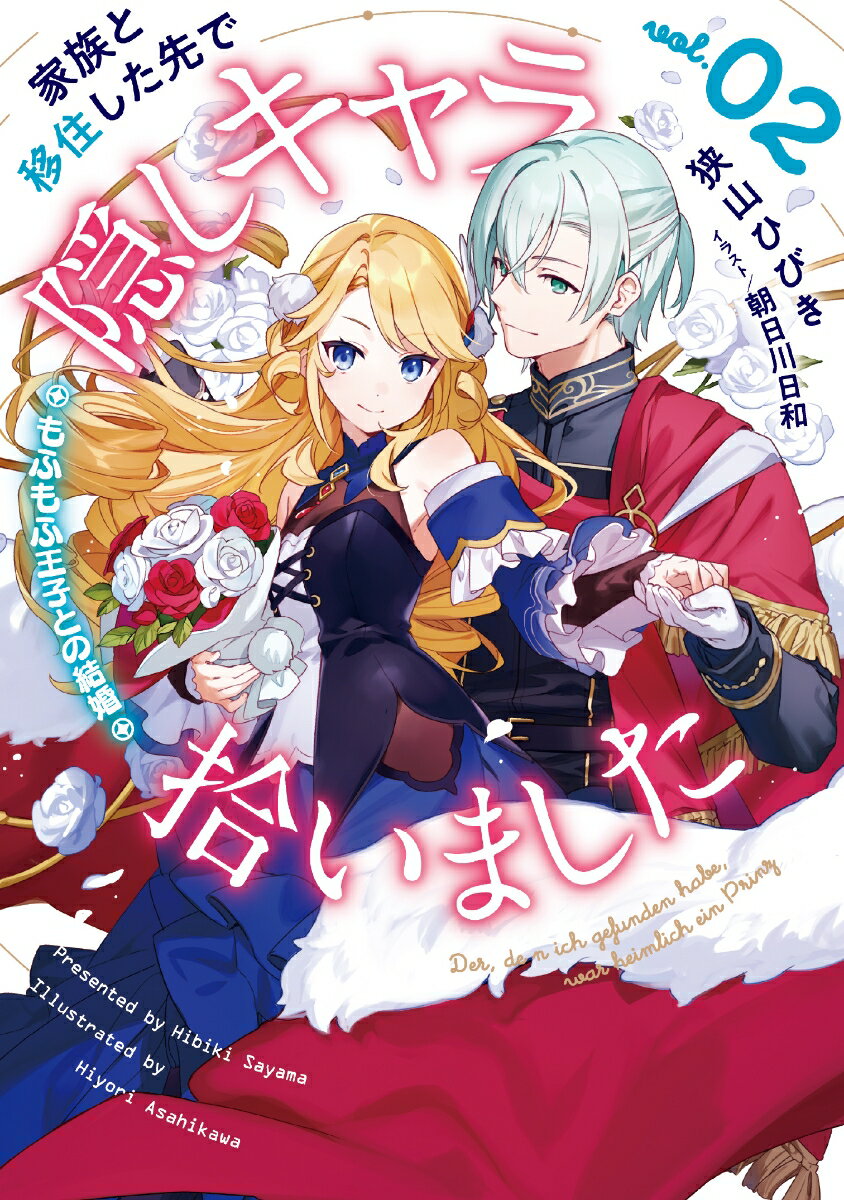 家族と移住した先で隠しキャラ拾いました(2)もふもふ王子との結婚