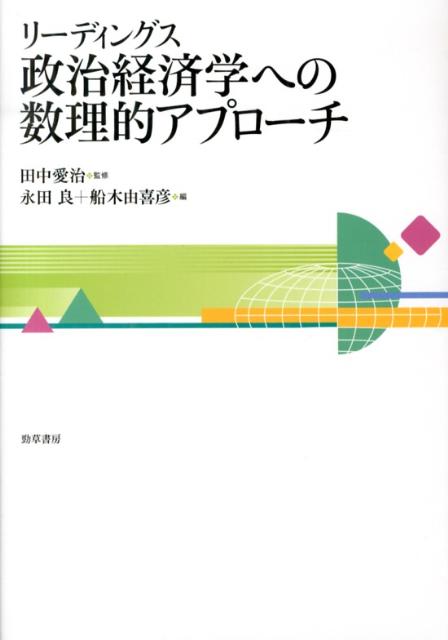 リーディングス政治経済学への数理的アプローチ