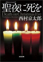 聖夜に死を