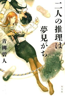 二人の推理は夢見がちの表紙