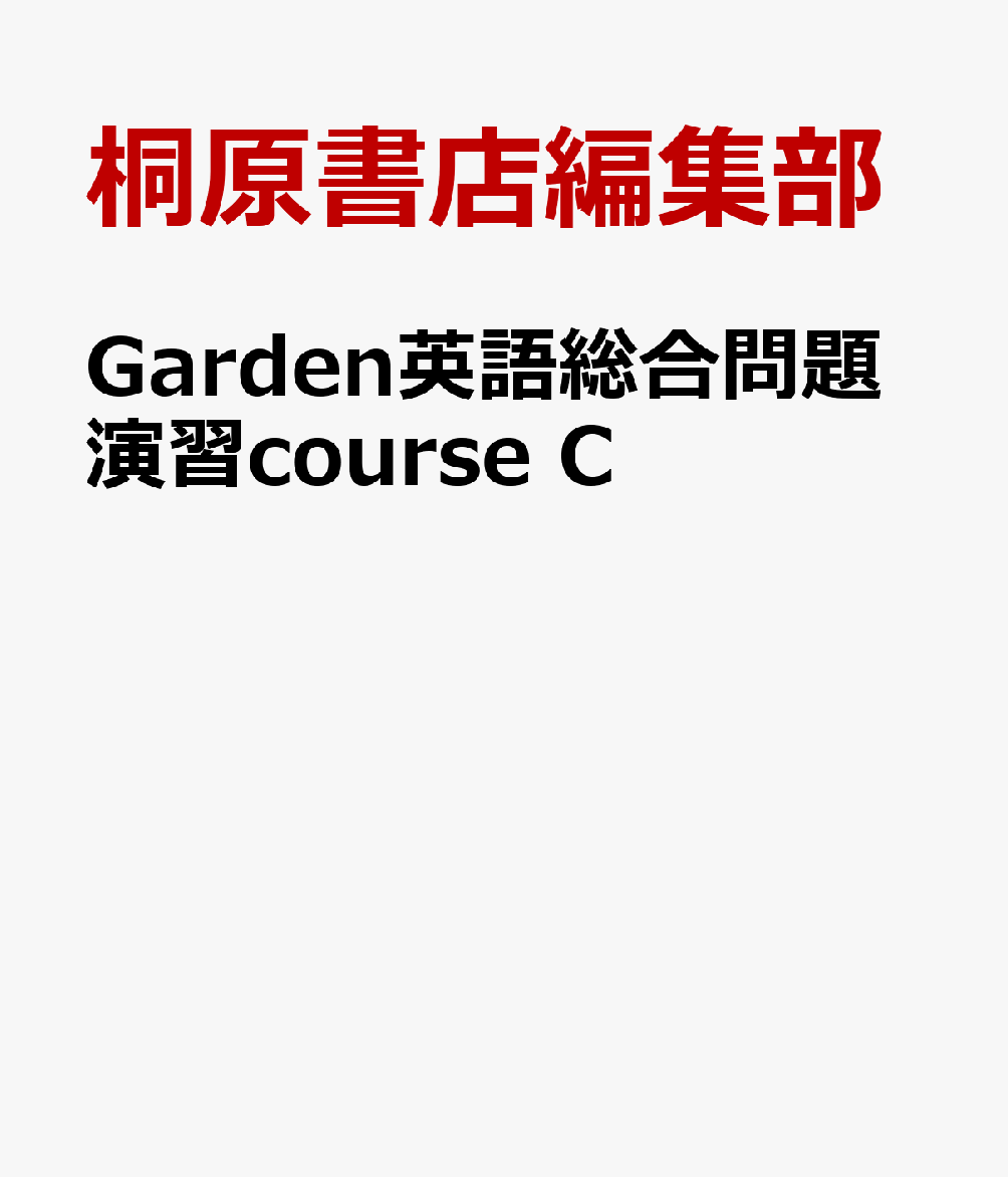 Garden英語総合問題演習course C