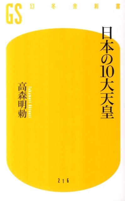 そもそも天皇って何だろう？なぜ１０００年を軽く超えて同じ血筋が続くのか、なぜ現代においても天皇だけが「日本国の象徴」であり「国民統合の象徴」なのか、なぜ憲法は「天皇」の条項から始まるのか？１２５代の天皇の中から、巨大で特異な存在の１０人ー雄略・継体・推古・天武・称徳・桓武・後鳥羽・後奈良・後水尾・昭和天皇ーを選びだし、その人物像、人間関係、スキャンダル、時代や歴史の中で果たした役割を解説。同時に天皇をめぐる、さまざまな根本的「謎」に答えた、いまだかつてない一冊。