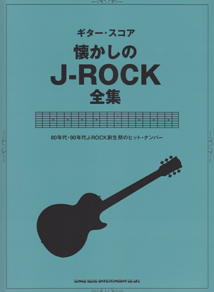 懐かしのJ-ROCK全集