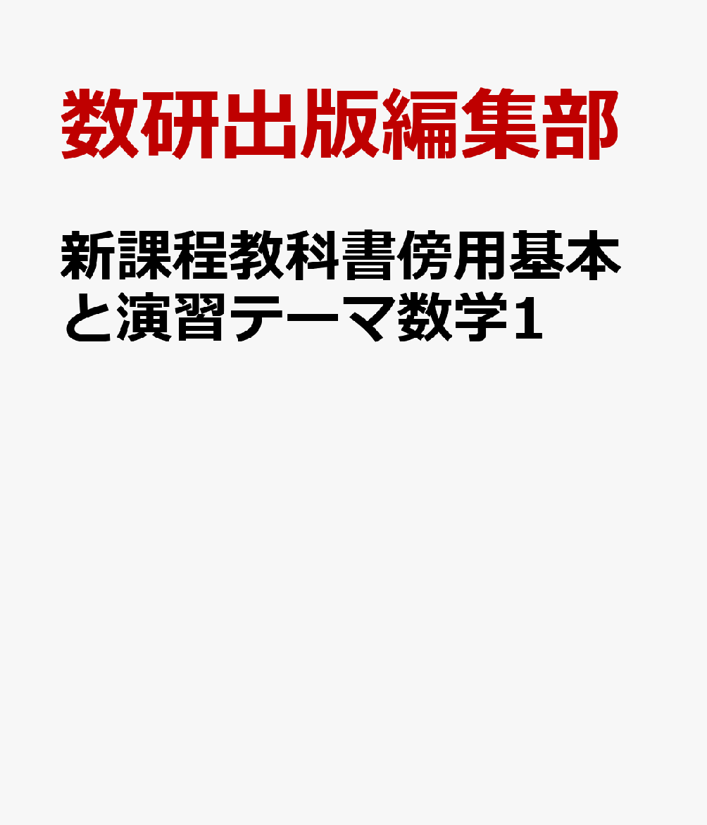 新課程教科書傍用基本と演習テーマ数学1