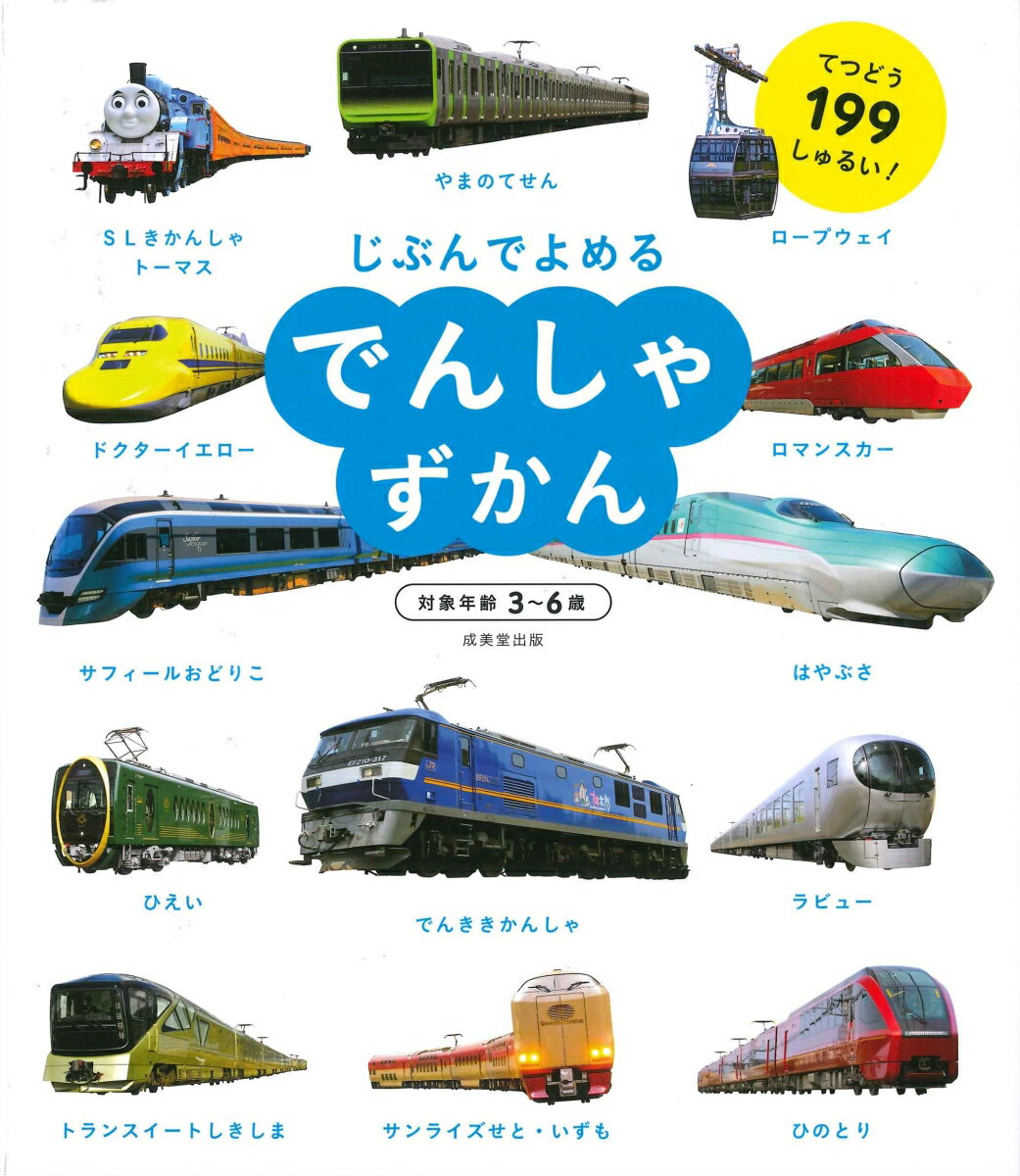 てつどう１９９しゅるい！対象年齢３〜６歳。