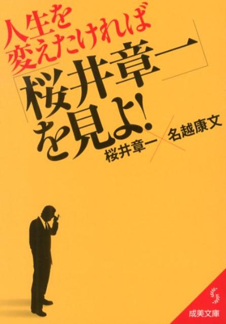 人生を変えたければ「桜井章一」を見よ！