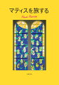 ２０世紀を代表する芸術家、アンリ・マティス。伸びやかな発想と自由な表現で８０歳代半ばまで創作活動を続けた彼の画業と人生を、フランス各地にて特別取材。生まれ故郷のカトー＝カンブレジから、傑作を生んだ地・ヴァンス、学びを深めたパリ、光と色彩に惹かれ晩年を過ごしたニースを巡り、旅行記のようなフォトブックにまとめました。