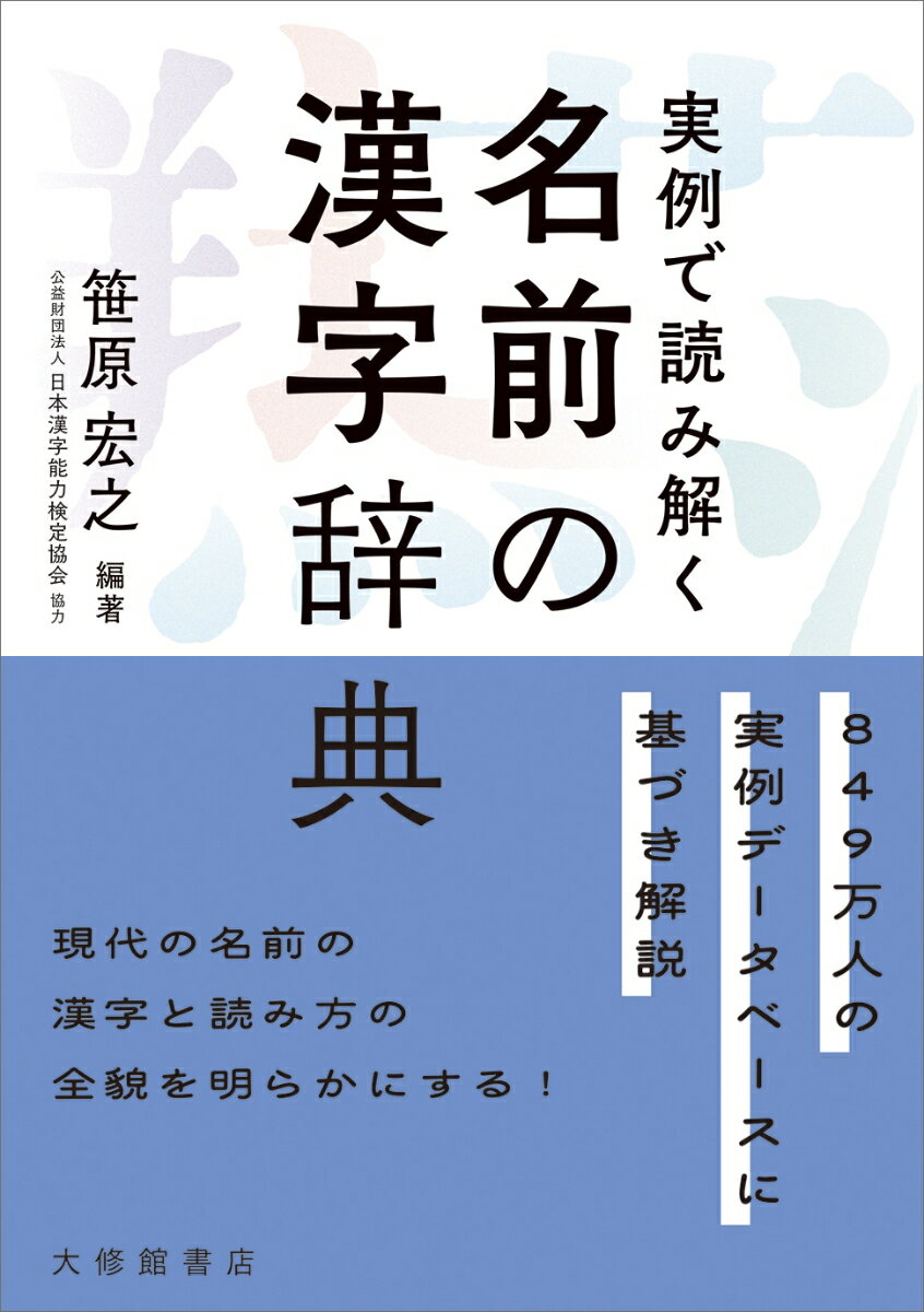 実例で読み解く名前の漢字辞典