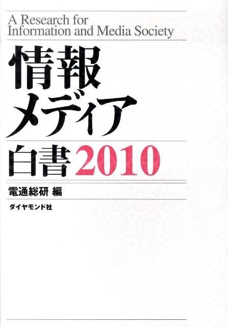 情報メディア白書（2010）