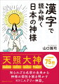 知られざる名前の由来から神様の個性を解き明かす超訳ミステリー神話。ご利益別７５柱がよくわかる！