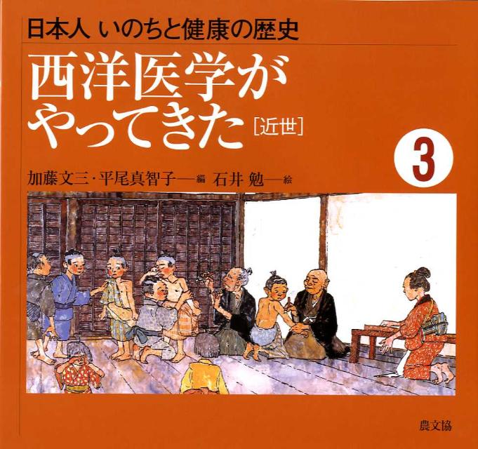 日本人いのちと健康の歴史（3） 西洋医学がやってきた