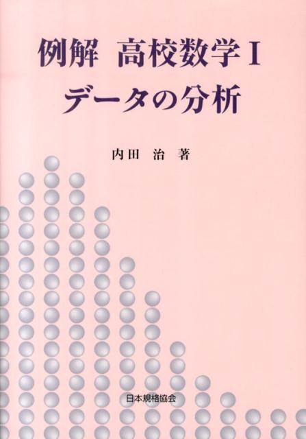 例解高校数学1データの分析