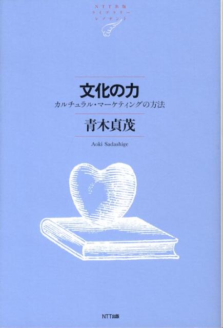 文化の力 カルチュラル・マーケティングの方法 （NTT出版ライブラリーレゾナント） [ 青木貞茂 ]