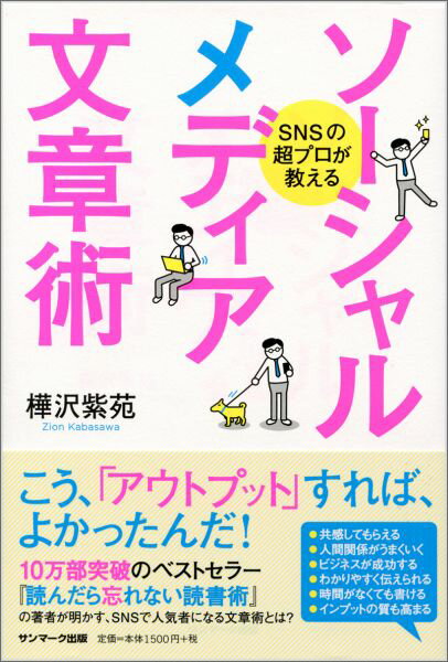 SNSの超プロが教えるソーシャルメディア文章術 [ 樺沢紫苑 ]