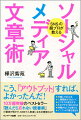 ライティング・テクニックといっても、国語的な文章の書き方ではなく、「ソーシャルメディアに書く」上で、どんなことに気をつけて書くべきなのか、何を書くと読者に支持されるのか、というように、「どう書くか」だけではなく、「何を書くか」というコンセプトをも含めた書き方について説明。ソーシャルメディアを盛り上げ、ビジネスに役立てるライティングの教科書。