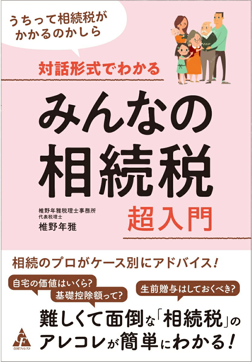 相続に関する相談は、どこへ持ち込めばいいのでしょうか。弁護士？税理士？司法書士？行政書士？社会保険労務士…？抱えている問題によって、相談すべき専門家は異なります。本書は、そうした専門家に相談する前に知っておきたい相続の基本的な知識を、トップ税理士が余すところなくお伝えします。相談料だけ払って「結局どうすればいいの？」なんていうことにならないために、ぜひご家族みんなでお読みください！