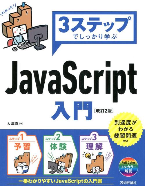 ステップ１・予習、ステップ２・体験、ステップ３・理解。到達度がわかる練習問題付き。