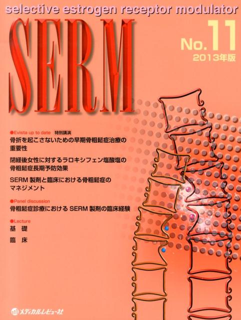 SERM（11（2013年版））