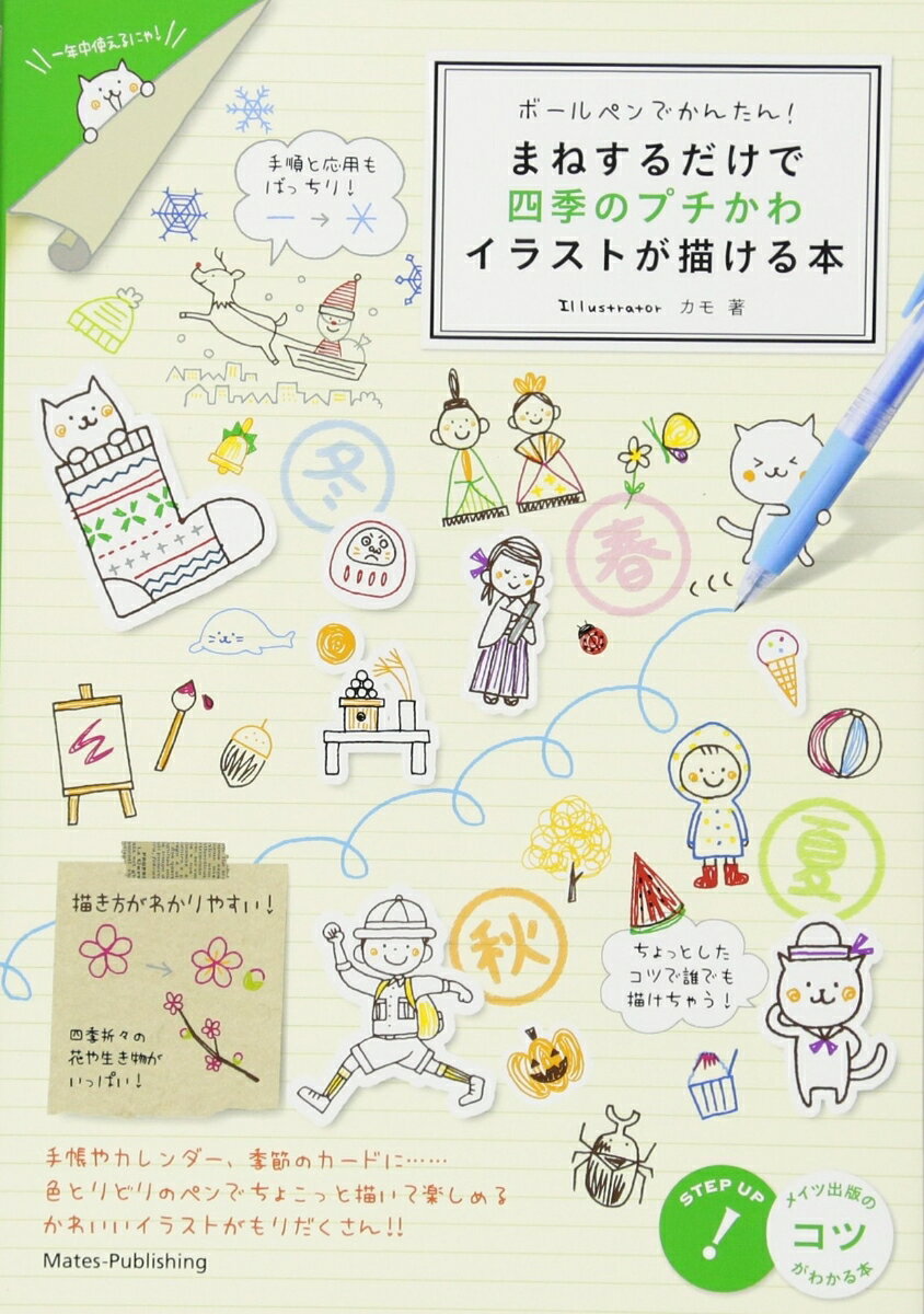 ボールペンでかんたん! まねするだけで 四季のプチかわイラストが描ける本 [ カモ ]