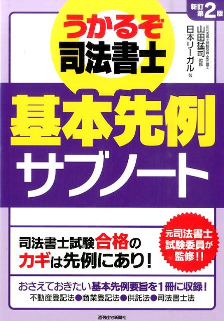 うかるぞ司法書士基本先例サブノート　新訂第2版