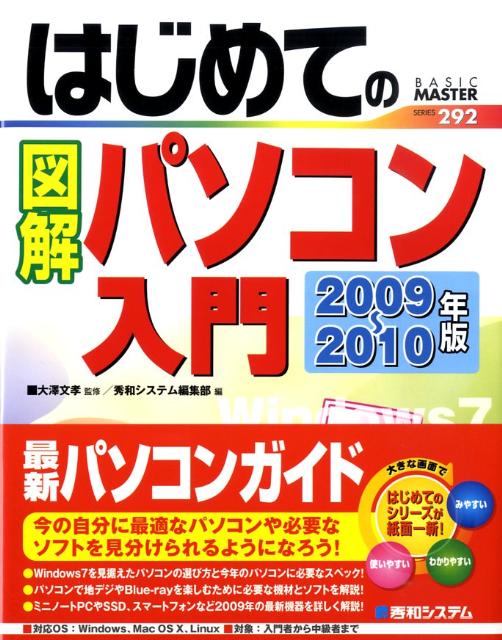 はじめての図解パソコン入門（2009〜2010年版）