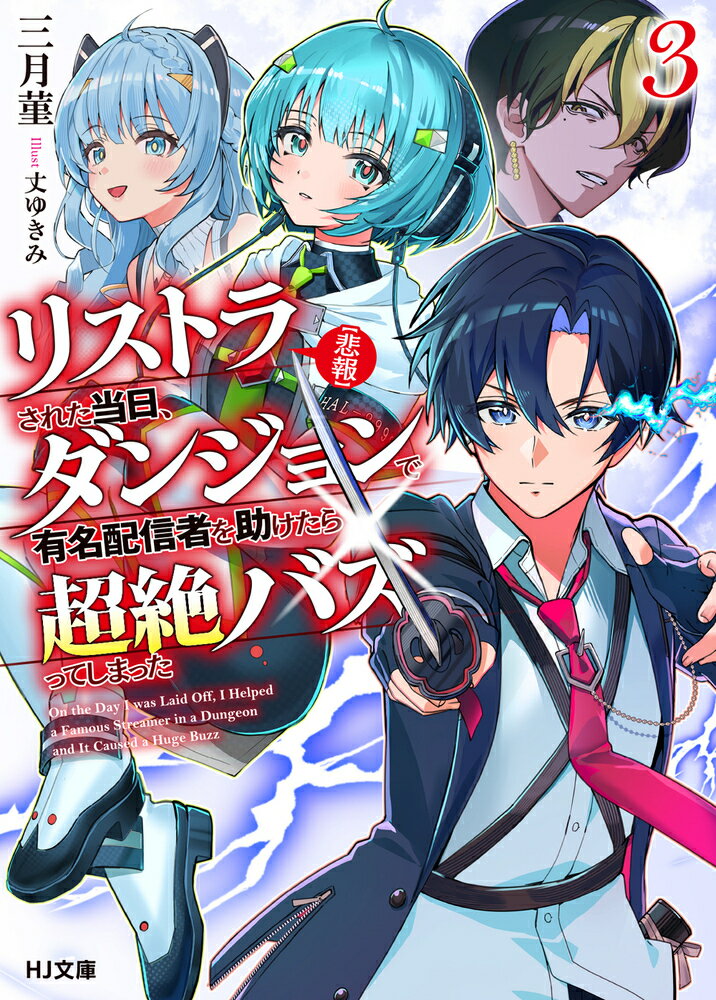 【悲報】リストラされた当日、ダンジョンで有名配信者を助けたら超絶バズってしまった 3