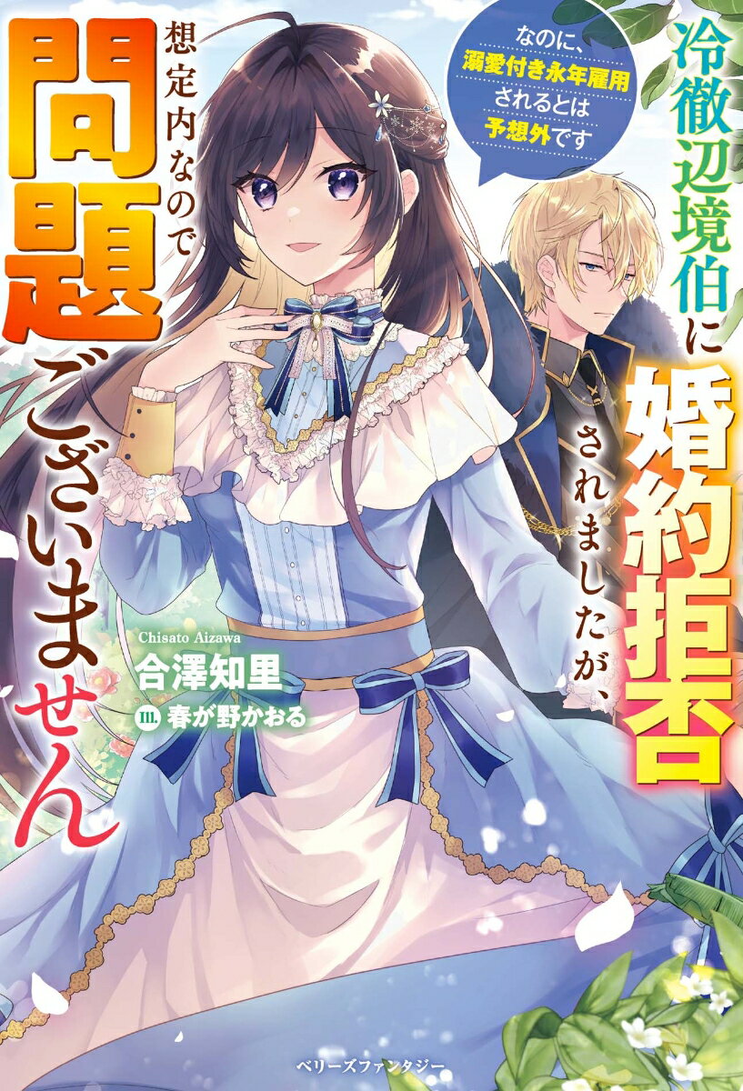 冷徹辺境伯に婚約拒否されましたが、想定内なので問題ございません〜なのに、溺愛付き永年雇用されるとは予想外です〜