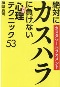 絶対にカスハラに負けない≪実践≫心理テクニック53