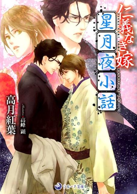 大滝組若頭補佐・岩下周平と、清楚な美貌とは裏腹に『狂犬』の異名を持つ佐和紀。いまでは誰もが一目置く男同士のヤクザ夫婦。そんな二人が出会うずいぶん前のことー女と偽りホステスをしていた佐和紀はある男と親密になり、男だと言い出せないまま結婚詐欺まがいのことをして…。一方、大滝組組長の娘・京子に拾われた周平は、やさぐれた色事師生活を続けていたが…。ほろ苦い過去と甘く熟れた現在が絡み合う連作短編集。