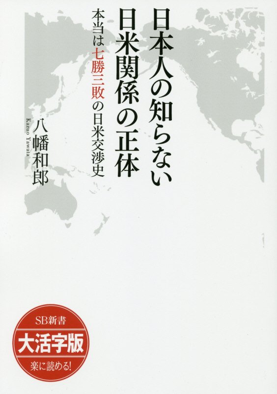 OD＞大活字版日本人の知らない日米関係の正体 本当は七勝三敗の日米交渉史 （SB新書 大活字版） [ 八幡和郎 ]
