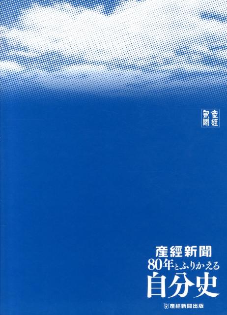 産経新聞80年とふりかえる自分史
