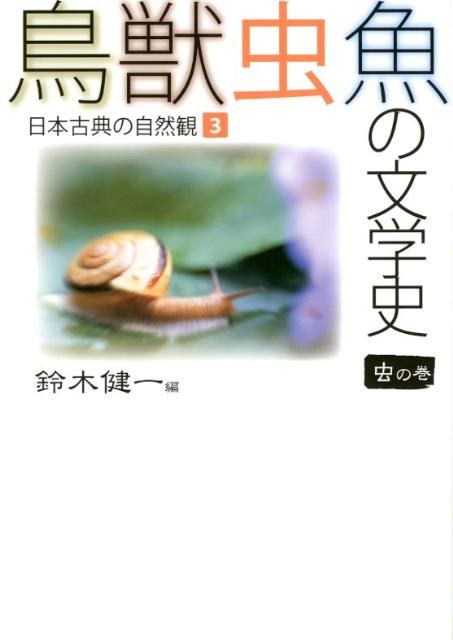 鳥獣虫魚の文学史（3（虫の巻））