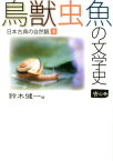 鳥獣虫魚の文学史（3（虫の巻）） 日本古典の自然観 [ 鈴木健一（文学） ]