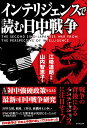 インテリジェンスで読む日中戦争 - The Second Sino-Japanese War from the Perspective of Intelligence - [ 江崎 道朗 ]