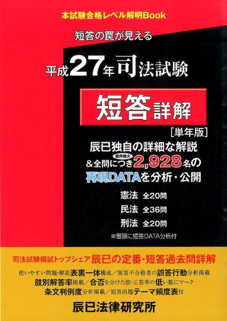 辰已独自の詳細な解説＆全問につき業界最大２，９２８名の再現ＤＡＴＡを分析・公開。憲法全２０問。民法全３６問。刑法全２０問。使いやすい問題・解説表裏一体構成／短答不合格者の誤答行動分析掲載／肢別解答率掲載／合否を分けた肢・正答率の低い肢にマーク／条文判例度分析掲載／短答出題テーマ頻度表付。