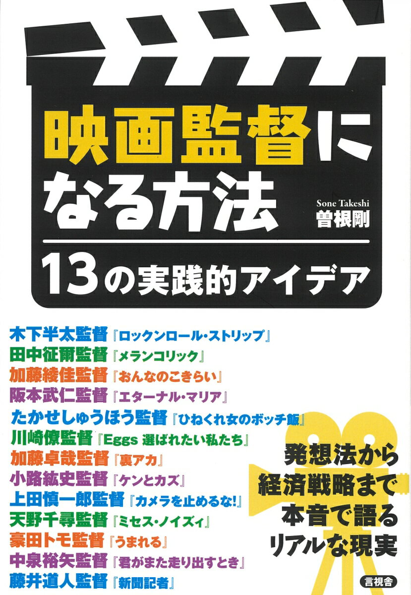 映画監督になる方法