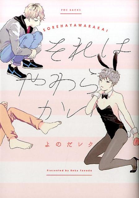 それはやわらかい