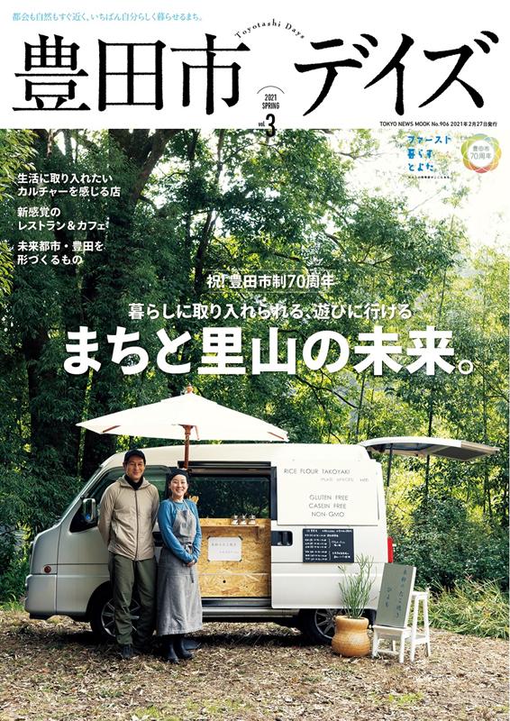 豊田市デイズ（vol．3） 都会も自然もすぐ近く、いちばん自分らしく暮らせるま 祝！豊田市制70周年　まちと里山の未来。 （TOKYO　NEWS　MOOK）
