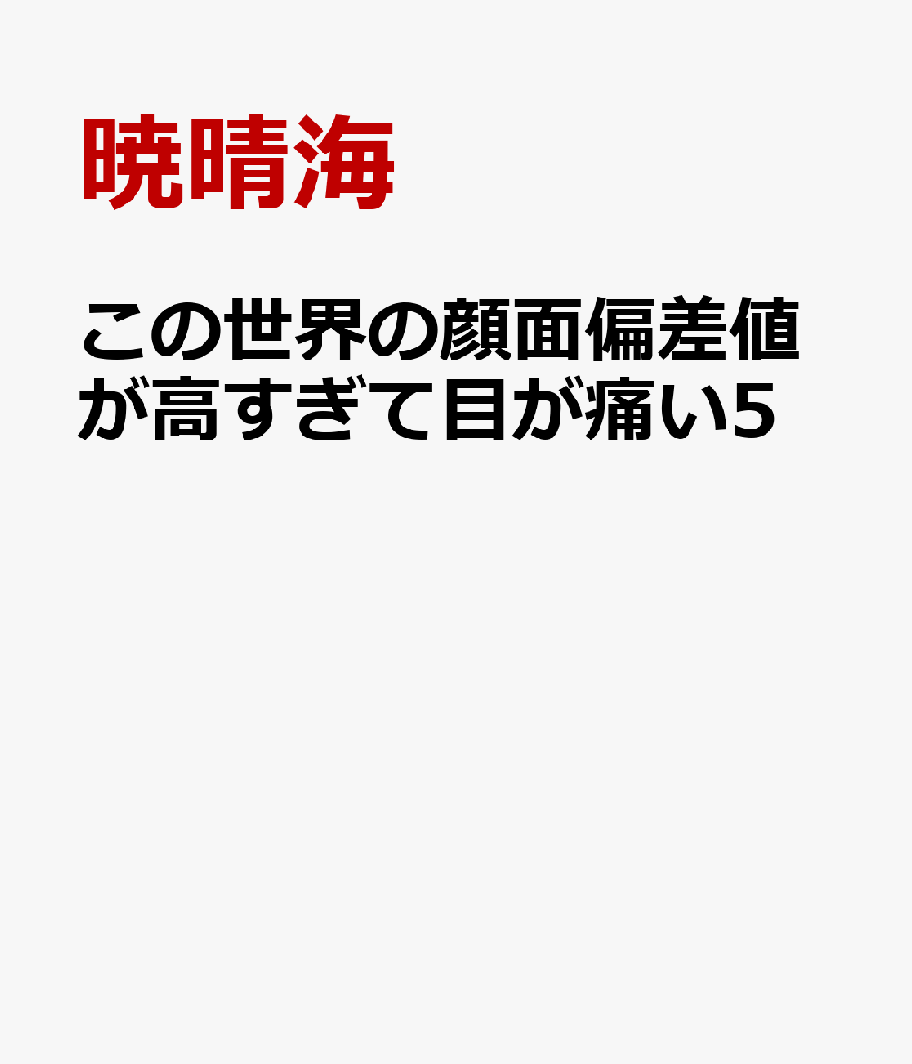 この世界の顔面偏差値が高すぎて目が痛い5