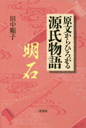 原文からひろがる源氏物語　明石