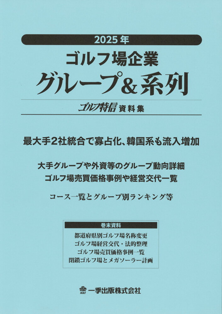 2025年ゴルフ場企業グループ＆系列