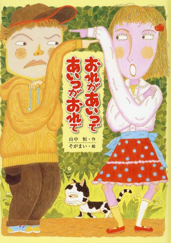 おれがあいつであいつがおれで